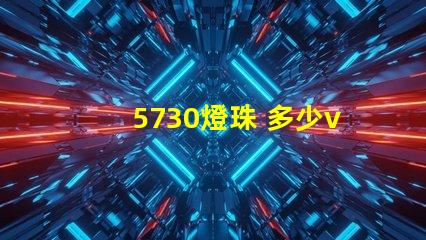 5730燈珠 多少v 5730和2835燈珠哪個好